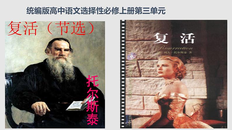 09 复活(节选)-2021-2022学年高二语文同步课件+教案(统编版选择性必修上册)01