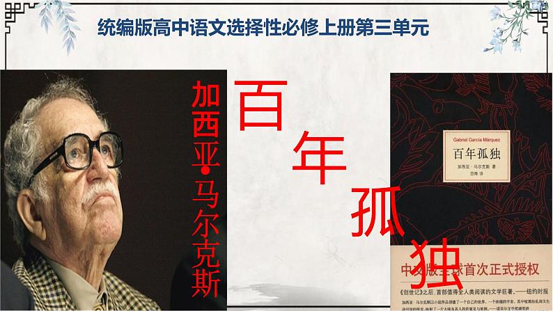 11 百年孤独(节选)-2021-2022学年高二语文同步课件+教案(统编版选择性必修上册)01