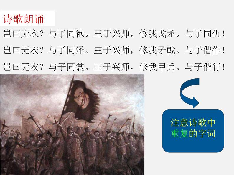 古诗词诵读-秦风·无衣-2021-2022学年高二语文同步课件+教案(统编版选择性必修上册)第5页
