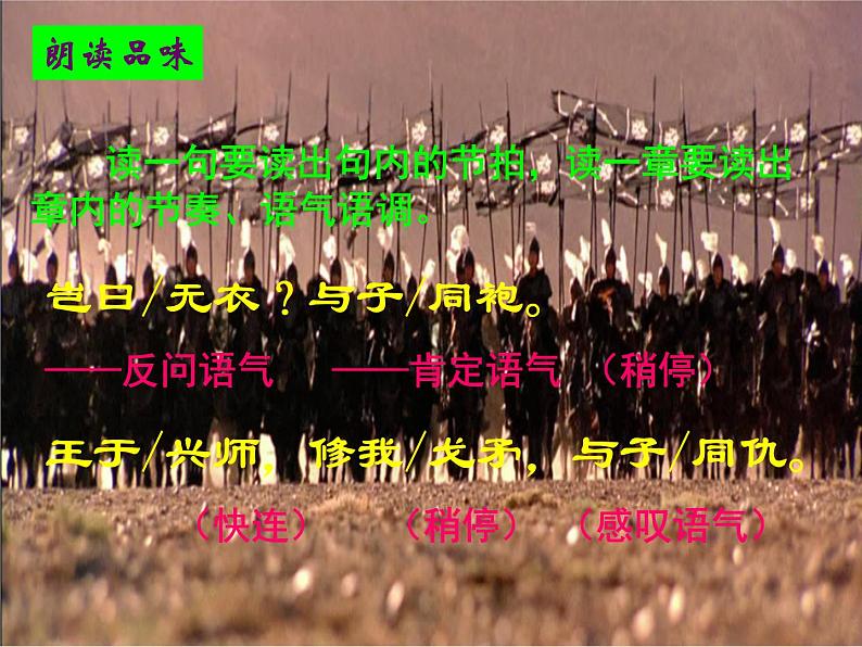 古诗词诵读-秦风·无衣-2021-2022学年高二语文同步课件+教案(统编版选择性必修上册)第6页