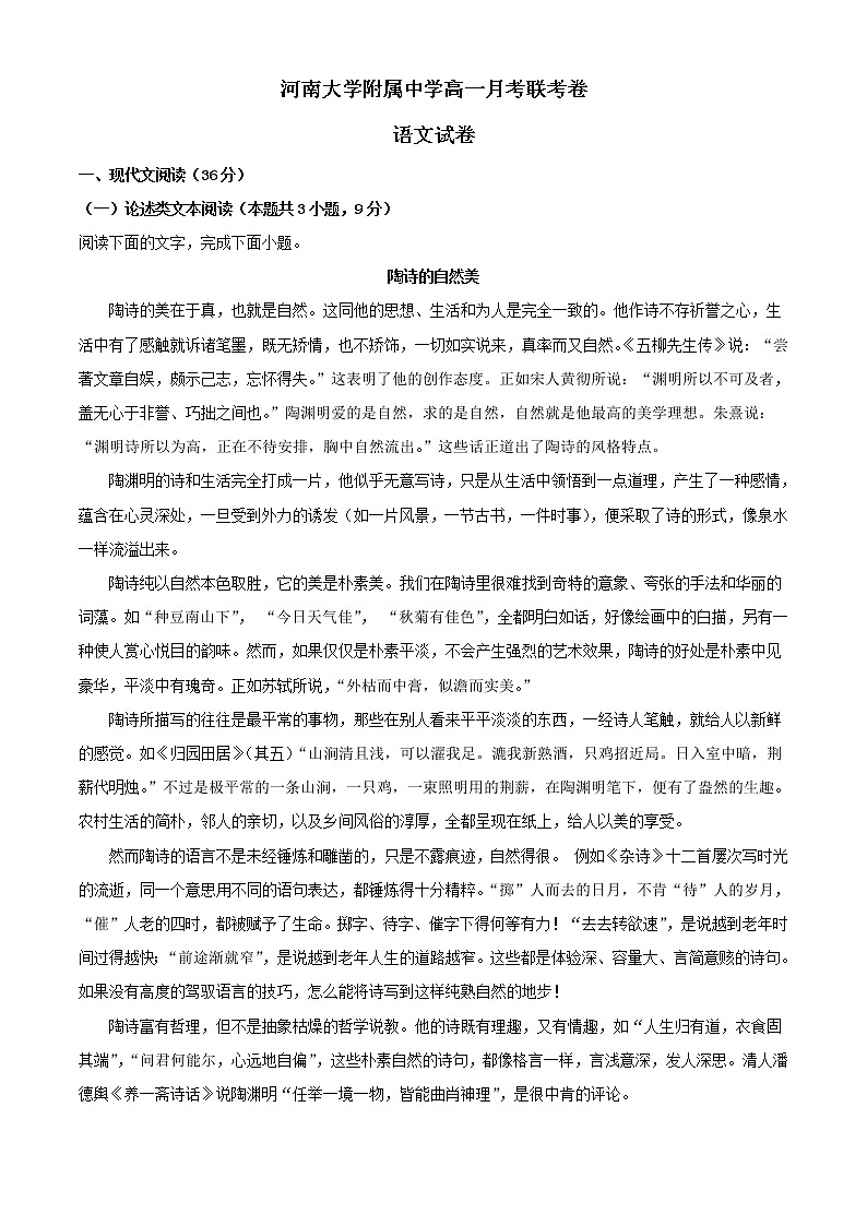 2021-2022学年河南省开封市河南大学附属中学高一上学期阶段性检测语文试题含解析01