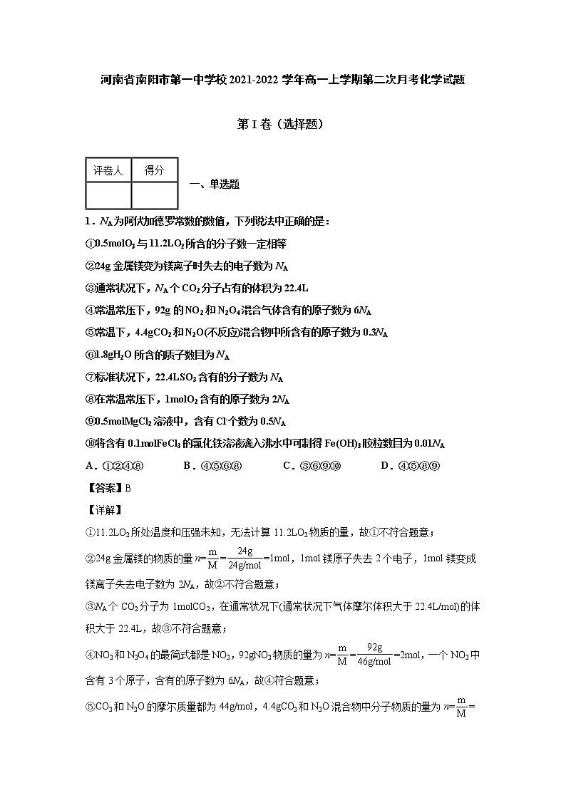 2021-2022学年河南省南阳市第一中学校高一上学期第二次月考化学试题 解析版第1页