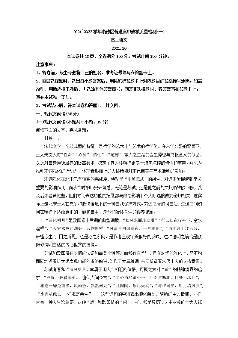 2022届广东省佛山市顺德区高三上学期教学质量检测(一)语文试题含解析第1页