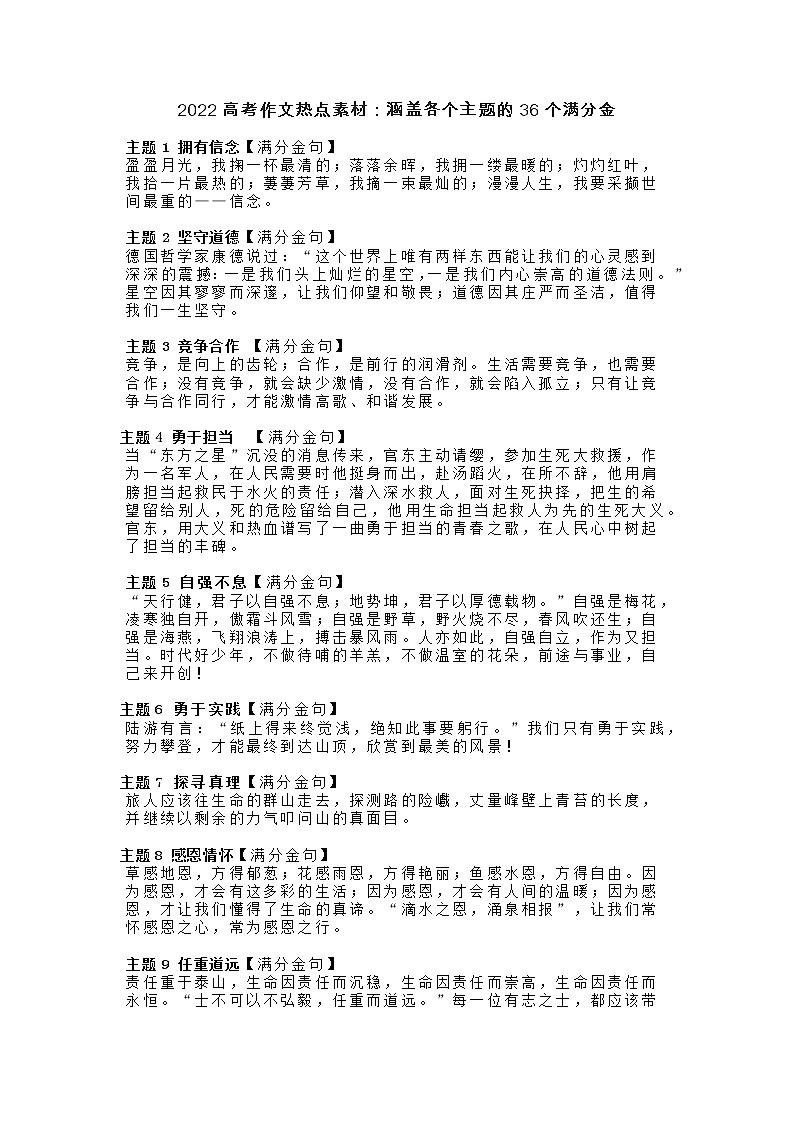 05 涵盖各个主题的36个满分金句-2022年高考作文热点新闻素材积累与运用01