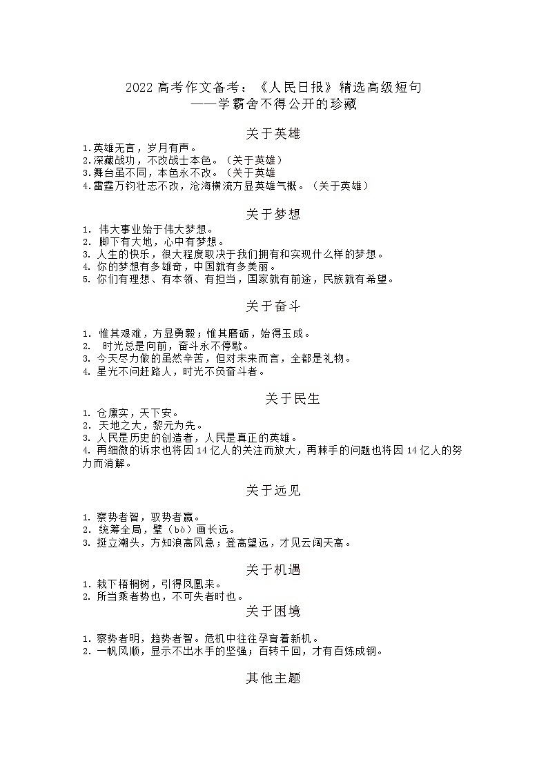 06 人民日报高级精选短句——学霸舍不得公开的珍藏!-2022年高考作文热点新闻素材积累与运用第1页