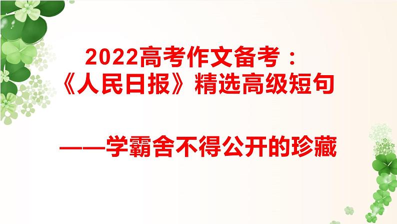 06 人民日报高级精选短句——学霸舍不得公开的珍藏!-2022年高考作文热点新闻素材积累与运用第1页