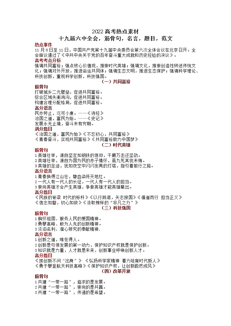 11 十九届六中全会素材:筋骨句、名言、题目、范文-2022年高考作文热点新闻素材积累与运用01