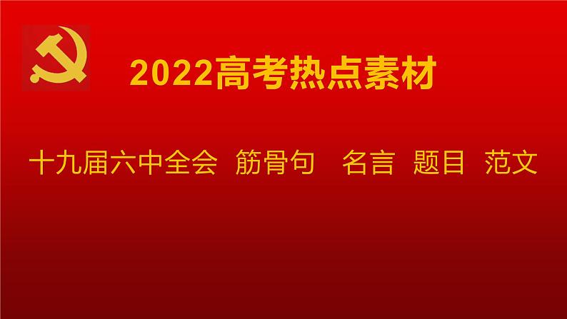 11 十九届六中全会素材:筋骨句、名言、题目、范文-2022年高考作文热点新闻素材积累与运用01
