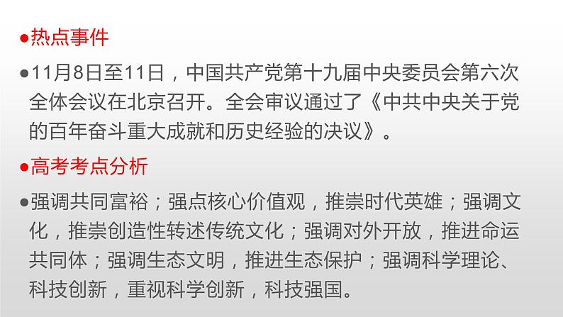 11 十九届六中全会素材:筋骨句、名言、题目、范文-2022年高考作文热点新闻素材积累与运用03