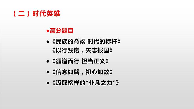 11 十九届六中全会素材:筋骨句、名言、题目、范文-2022年高考作文热点新闻素材积累与运用05