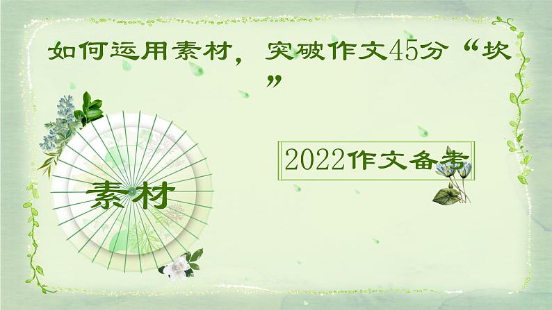 15 如何运用素材,突破作文45分“坎”-2022年高考作文热点新闻素材积累与运用 课件01