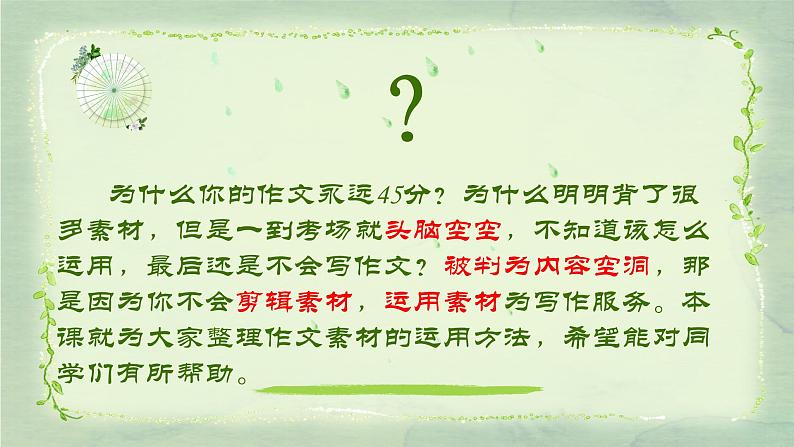 15 如何运用素材,突破作文45分“坎”-2022年高考作文热点新闻素材积累与运用 课件03