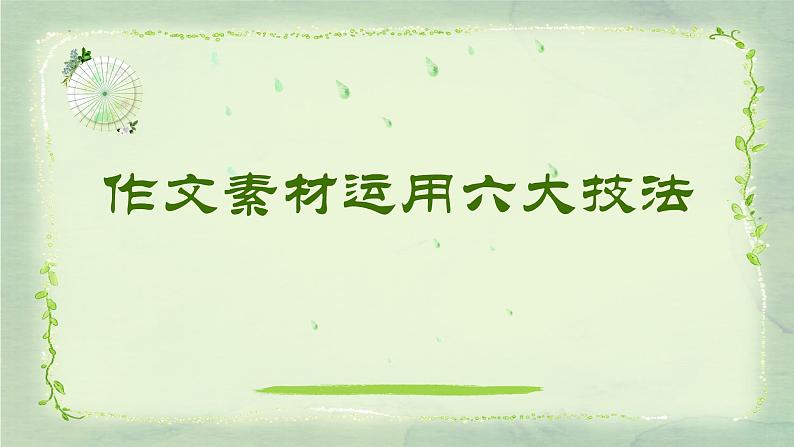15 如何运用素材,突破作文45分“坎”-2022年高考作文热点新闻素材积累与运用 课件04