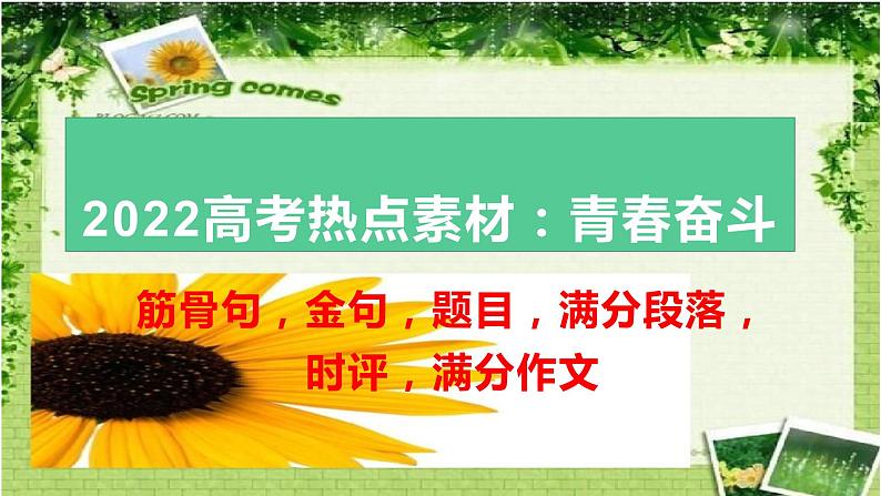 22 热点素材:青春奋斗筋骨句-2022年高考作文热点新闻素材积累与运用 课件01