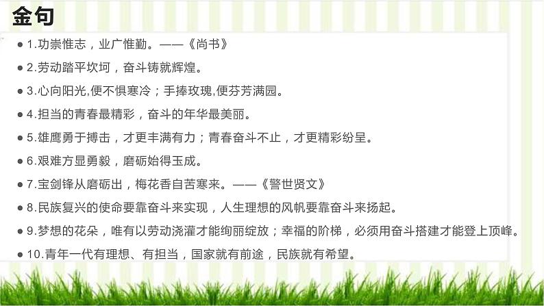 22 热点素材:青春奋斗筋骨句-2022年高考作文热点新闻素材积累与运用 课件03