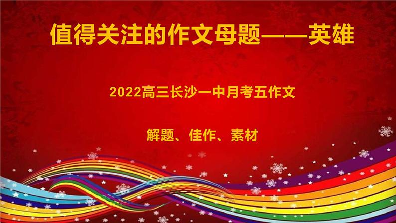 27 值得关注的作文母题——英雄-2022年高考作文热点新闻素材积累与运用01