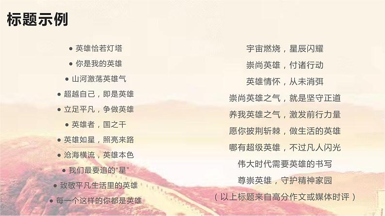 27 值得关注的作文母题——英雄-2022年高考作文热点新闻素材积累与运用04