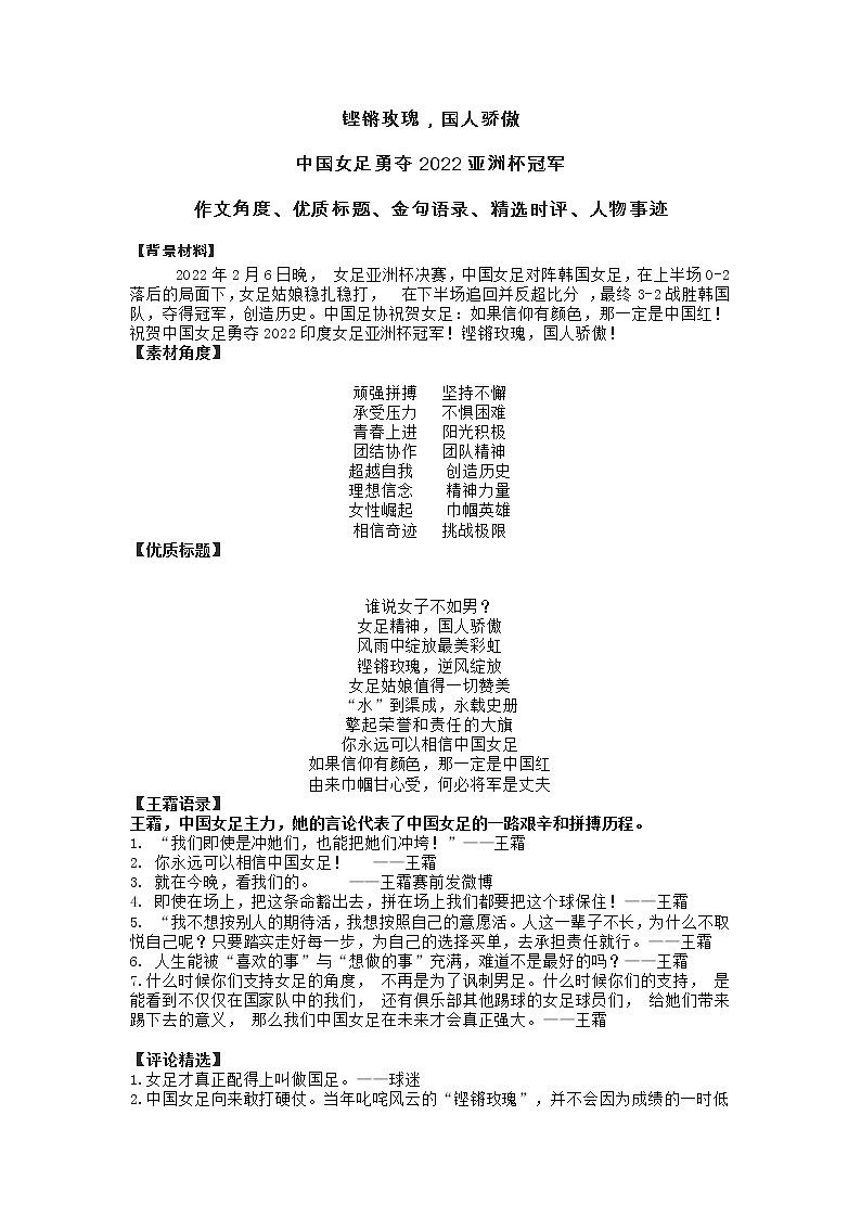 37 “铿锵玫瑰,国人骄傲”中国女足勇夺2022亚洲杯冠军-2022年高考作文热点新闻素材积累与运用第1页