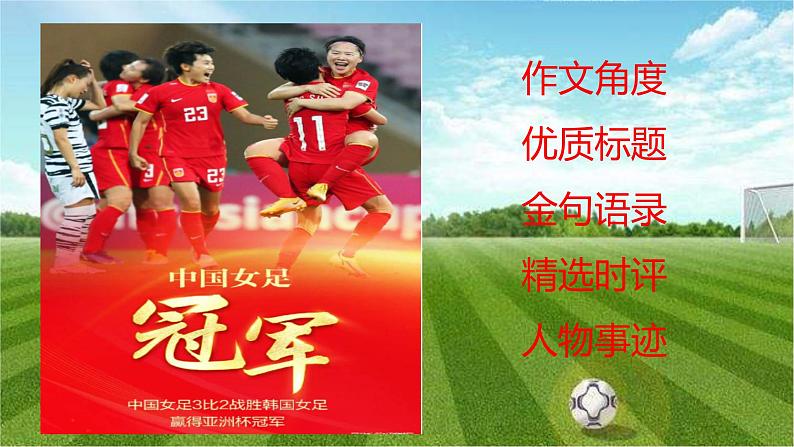 37 “铿锵玫瑰,国人骄傲”中国女足勇夺2022亚洲杯冠军-2022年高考作文热点新闻素材积累与运用第2页