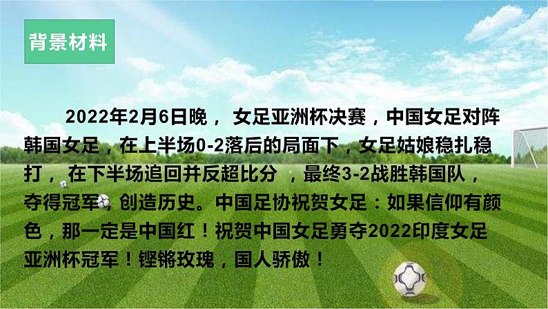 37 “铿锵玫瑰,国人骄傲”中国女足勇夺2022亚洲杯冠军-2022年高考作文热点新闻素材积累与运用第3页