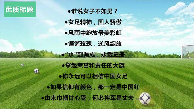 37 “铿锵玫瑰,国人骄傲”中国女足勇夺2022亚洲杯冠军-2022年高考作文热点新闻素材积累与运用第5页
