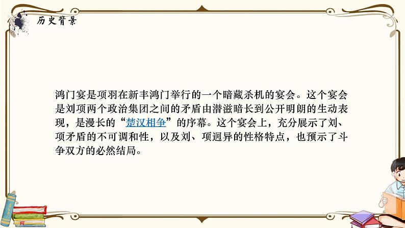 人教统编版语文必修 下册——3. 鸿门宴课件PPT第5页
