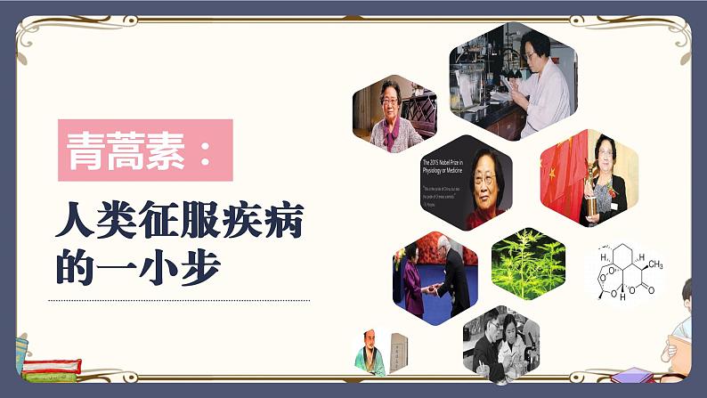 人教统编版语文必修 下册——7.1青蒿素:人类征服疾病的一小步课件PPT01
