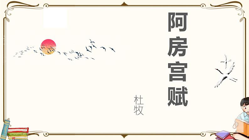 人教统编版语文必修 下册——16.1 阿房宫赋课件PPT第1页