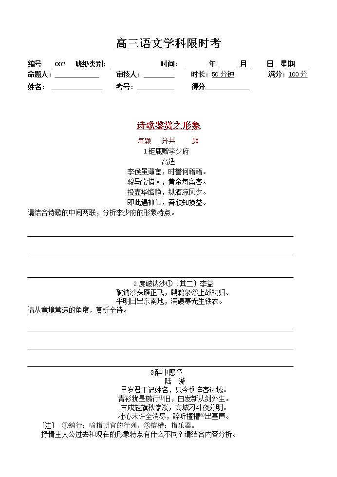 高考语文诗词鉴赏--形象鉴赏限时考练习题第1页