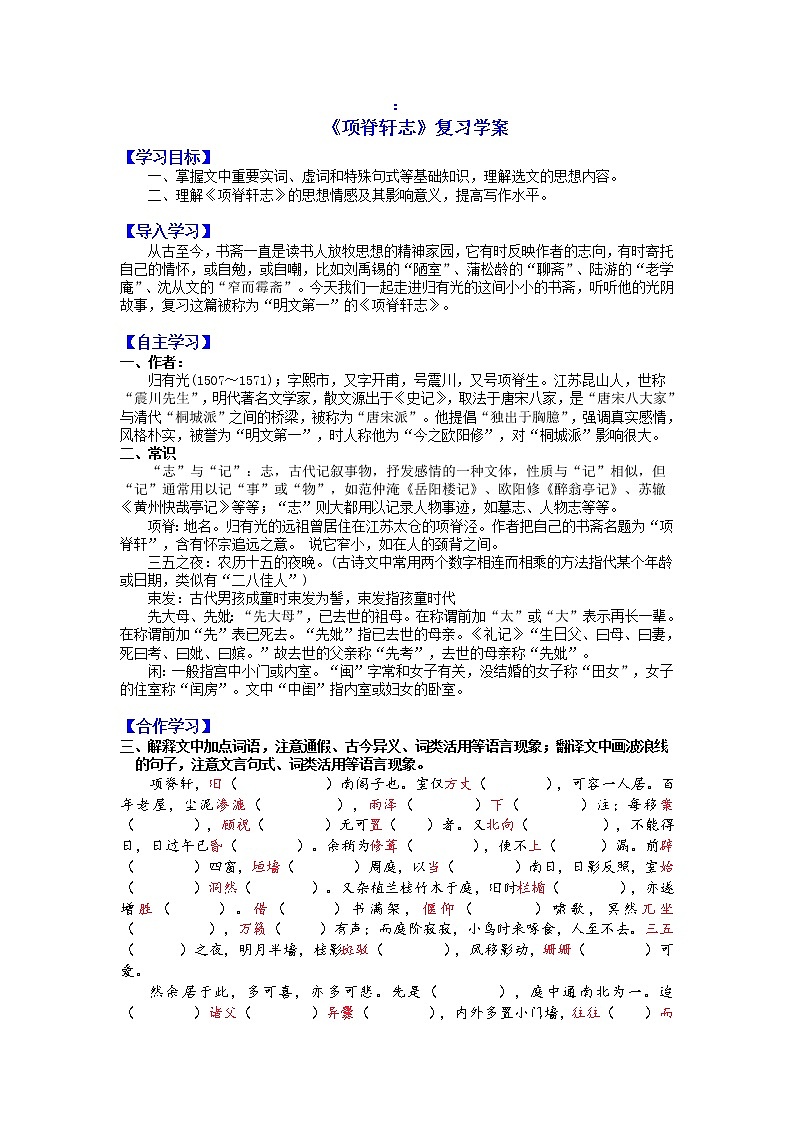 9.2《项脊轩志》复习学案2021-2022学年统编版高中语文选择性必修下册第三单元第1页