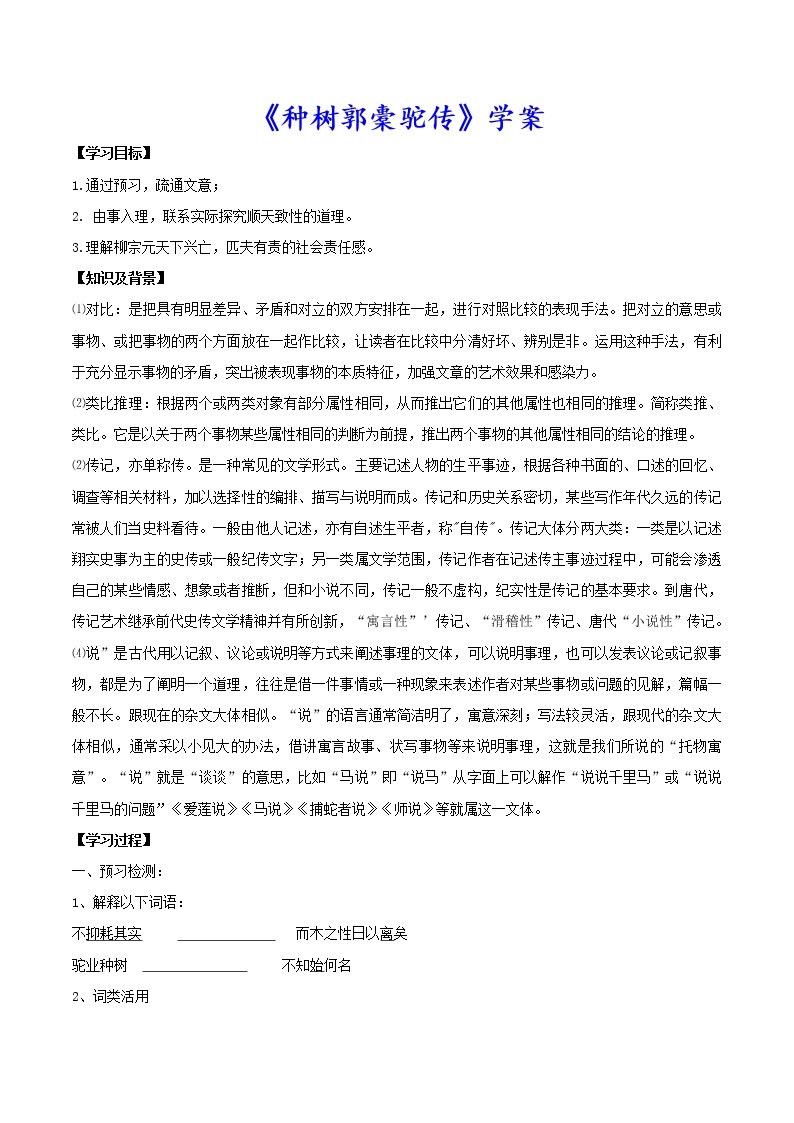 人教统编版选择性必修 下册11 *种树郭橐驼传学案