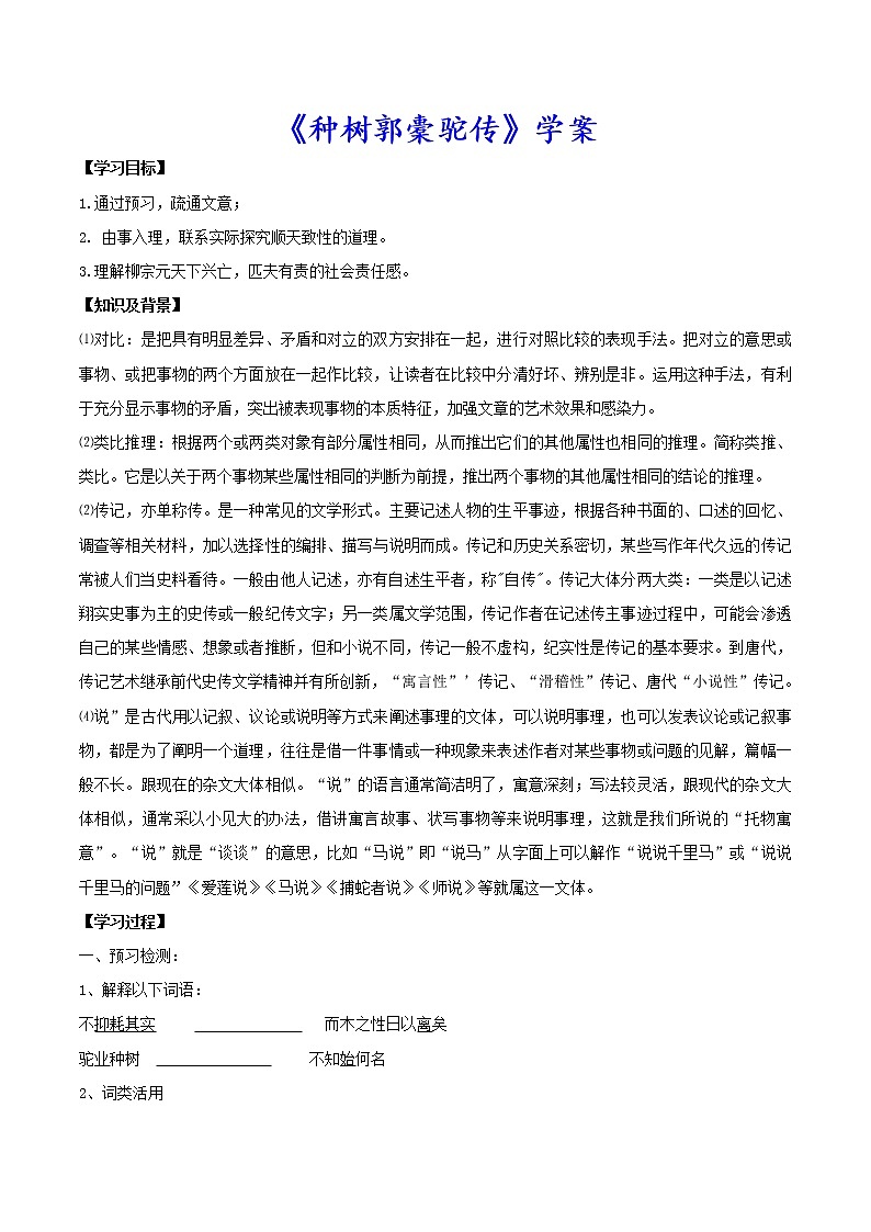 2020-2021学年高中语文统编版选择性必修下册第三单元《种树郭橐驼传》学案第1页