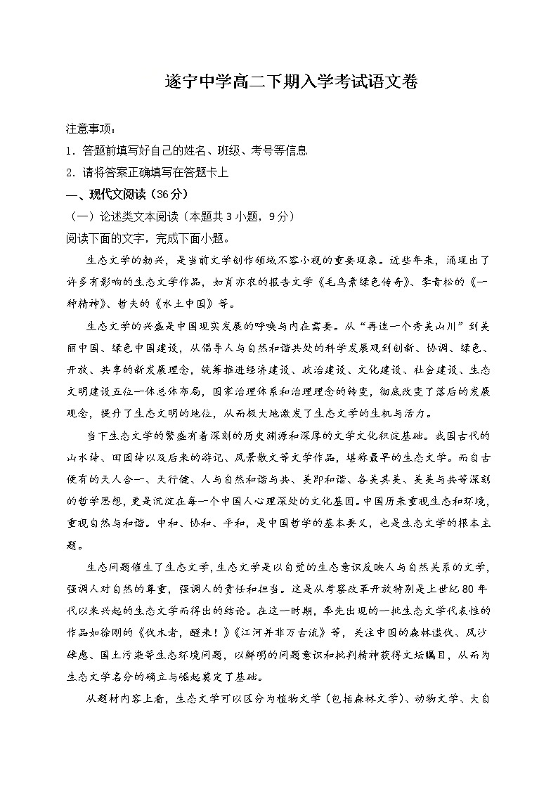 四川省遂宁中学校2021-2022学年高二下学期开学考试语文试题含答案第1页
