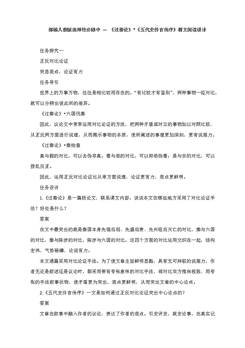 2022届部编版高中语文选择性必修中册《过秦论》《五代史伶官传序》群文阅读设计学案01