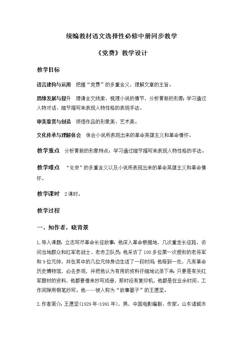 2022届高中语文部编选择性必修中册 《党费》教学设计01