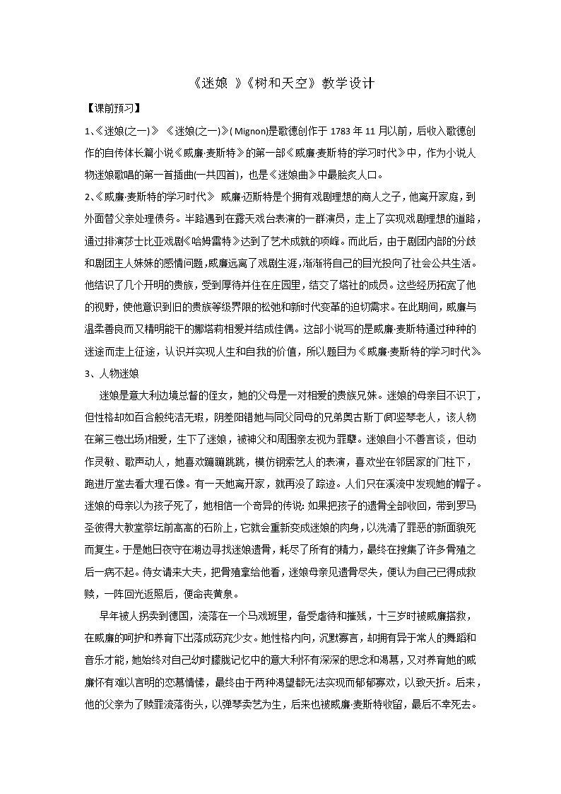 2022届高中语文部编版选择性必修中册第四单元 迷娘、树和天空 教案01