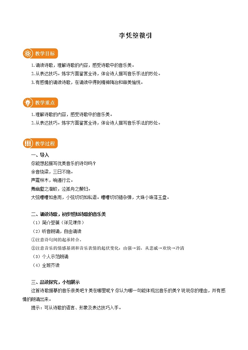 古诗词诵读 02李凭箜篌引 教学设计 高中语文部编版选择性必修中册(2022年)第1页
