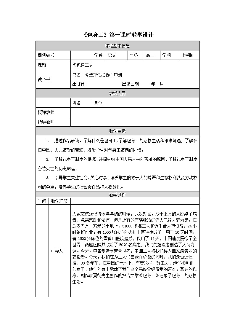 包身工(第一课时)-教学设计 高中语文部编版选择性必修中册(2022学年)01