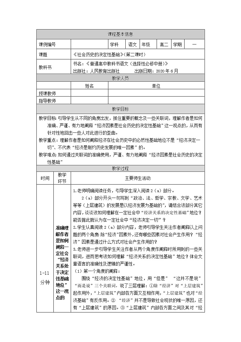 社会历史的决定性基础(第二课时)-教学设计 高中语文部编版选择性必修中册(2022学年)第1页