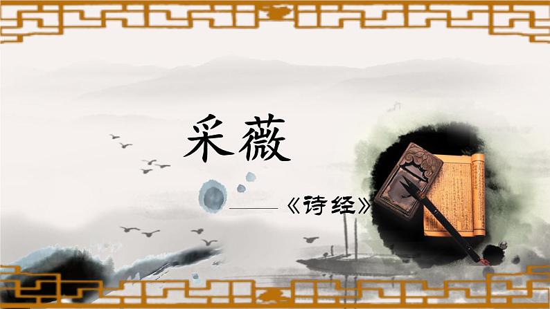 人教版高中语文必修二《诗经》两首分层课件+教案+练习01