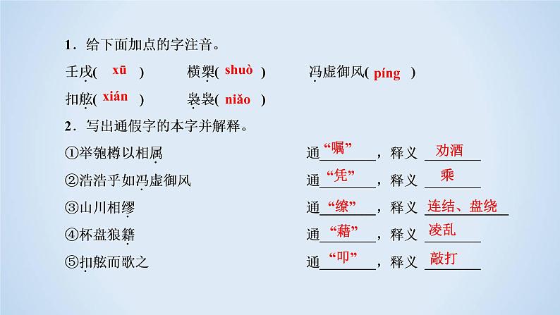 人教版高中语文必修二《赤壁赋》分层课件+教案+练习07