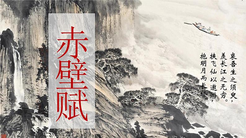 人教版高中语文必修二《赤壁赋》分层课件+教案+练习02