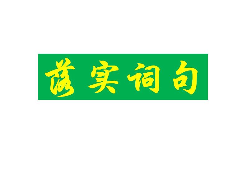 人教版高中语文必修二《赤壁赋》分层课件+教案+练习02