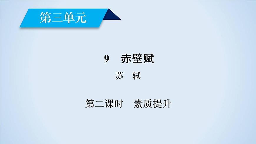 9　赤壁賦 第2課時 課件第2頁