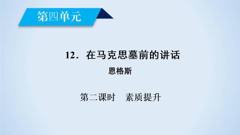 人教版高中语文必修二《在马克思墓前的讲话》两首分层课件+教案+练习02