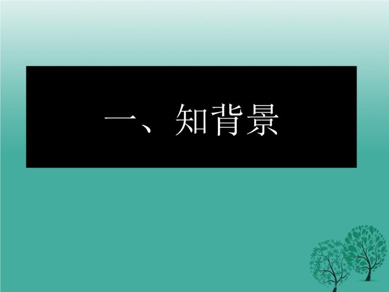 人教版高中语文必修二《在马克思墓前的讲话》两首分层课件+教案+练习02