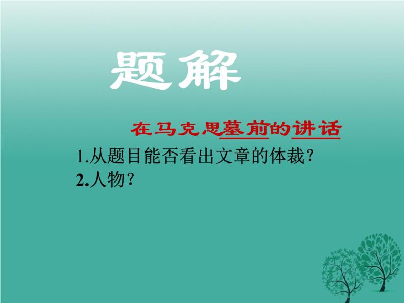 人教版高中语文必修二《在马克思墓前的讲话》两首分层课件+教案+练习03