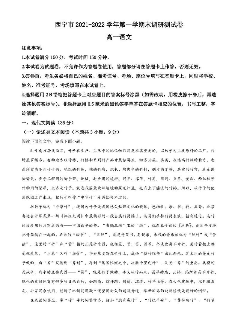 青海省西宁市2021-2022学年高一上学期期末语文试题(解析版)第1页