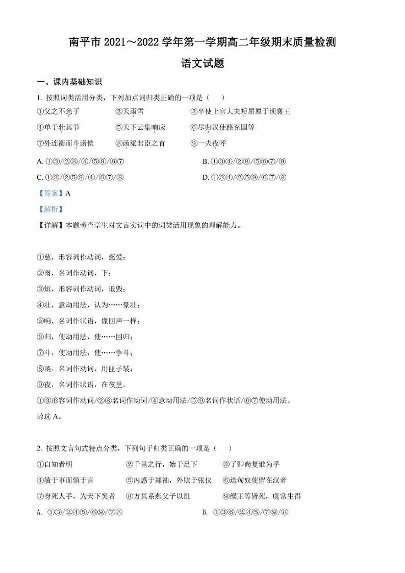 福建省南平市2021-2022学年高二上学期期末语文试题(解析版)第1页