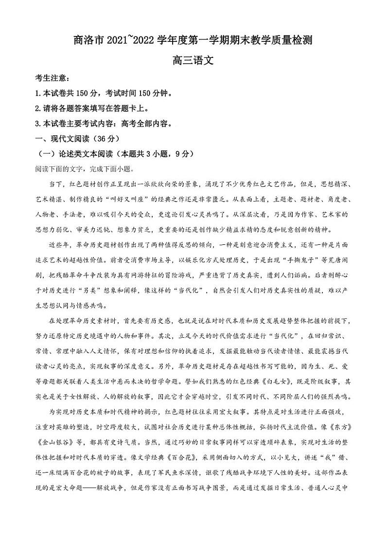 陕西省商洛市2021-2022学年高三上学期期末语文试题(解析版)第1页
